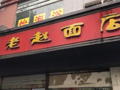 门面-老赵面店(大西路店)