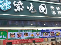 -紫光园清真北京小吃(广渠门内店)