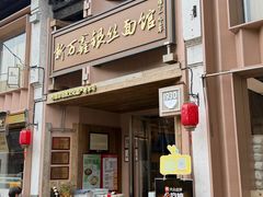 -新万鑫银丝面·非遗无锡味(惠山古镇店)