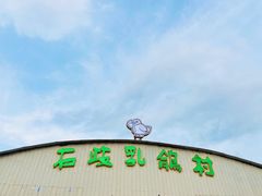 -石岐乳鸽村(桥观坊南四巷店)