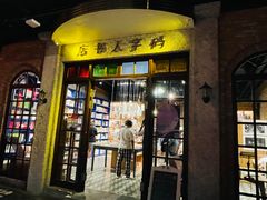 门面-和平菓局(王府井店)