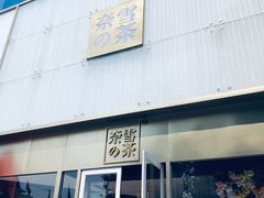 门面-奈雪的茶(赛格店)