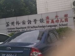android_upload_pic-苏州外国语学校