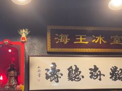 -海王冰室(皇朝店)