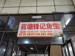 门面-官塘锋记鱼生·生腌·砂锅粥(牌坊街店)