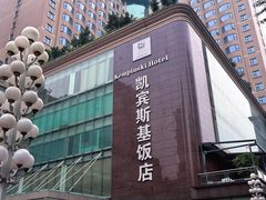 -成都凯宾斯基饭店