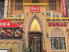 -阿依来新疆餐厅(奥城店)