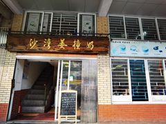 -沙湾姜撞奶甜品店(昌岗中路店)