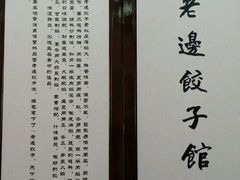 -老边饺子馆(中街店)