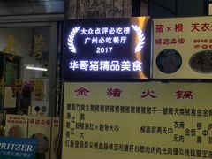 门面-华哥新鲜猪精品美食