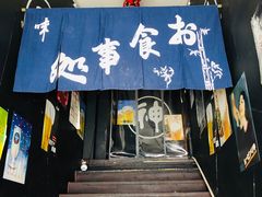 -日本料理神拉面