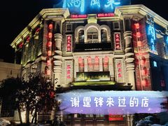 -万里闯关东铁锅炖菜馆(高新旗舰店)