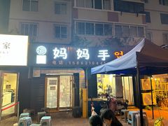 -妈妈手(山大总店)