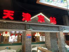 -津沽传奇(红桥水木天成店)