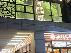 -苏梦江南·淮扬菜(夫子庙店)