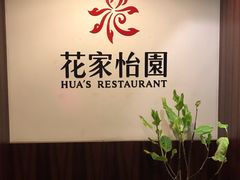 -花家怡园