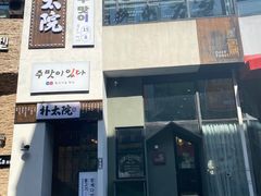 -朴太院·烤肉万岁·创意首尔料理(中联广场店)