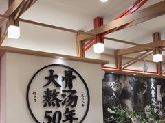 -味千拉面(广州白云机场T1西二店)