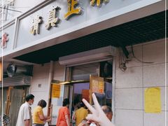 门面-正味斋锅巴菜(西北角店)