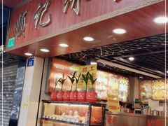 门面-顺记冰室(宝华路店)