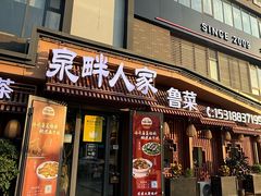 -泉畔人家·老济南经典鲁菜(大明湖店)