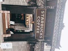 -星巴克臻选(成都宽窄巷子店)