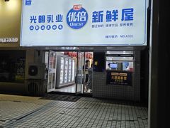 -光明新鲜屋·鲜乳茶(乾坤店)