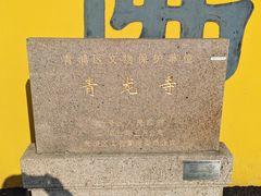 -上海青龙寺