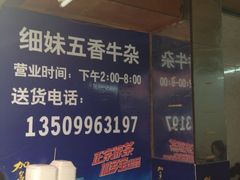 -细妹五香牛杂(步行街店)