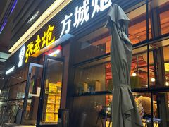 -张老炝方城炝锅烩面(金融岛店)