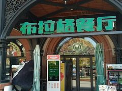 门面-布拉格餐厅· 中欧捷克菜(全国首店)