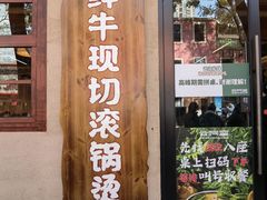 -云阿蛮云南生烫牛肉米线(奉贤路店)