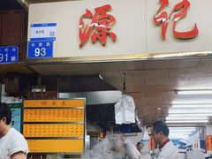 -源记肠粉(华贵路店)
