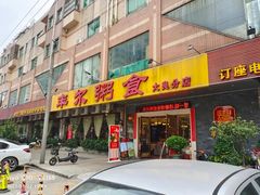-丰尔粥食·粥底火锅·桑拿鸡(大良总店)