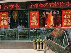 门面-全聚德(和平路店)
