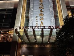 -宁波状元楼酒店(和义路店)