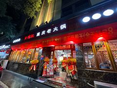 -星鸿社重庆老火锅(燃灯寺分店)