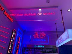 -墨茉点心局(国金街店)