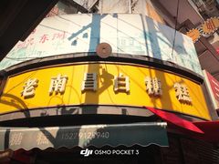 -老南昌白糖糕(大士院店)