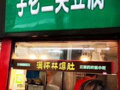 门面-李老二炒粉(桂林路一店)