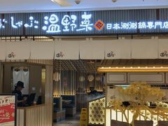 -温野菜涮涮锅(曲江大悦城店)