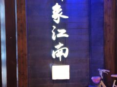 -印象江南(东栅店)