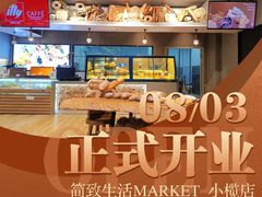 -简致生活MARKET(小榄海港城购物中心店)