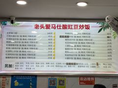 -老头爱马仕酸豇豆炒饭(丰富路店)