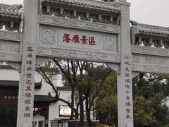 -东湖落雁景区
