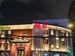 -湘轩·土菜研究院(光大店)
