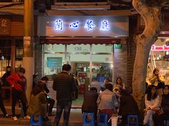 门面-蘭心餐厅(进贤路店)