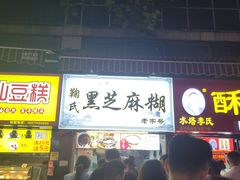 门面-鞠氏黑芝麻糊(水塔店)