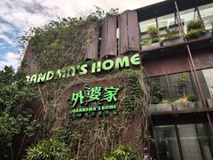 -外婆家(杭州马塍店)