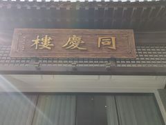 门面-同庆楼(大钟寺店)